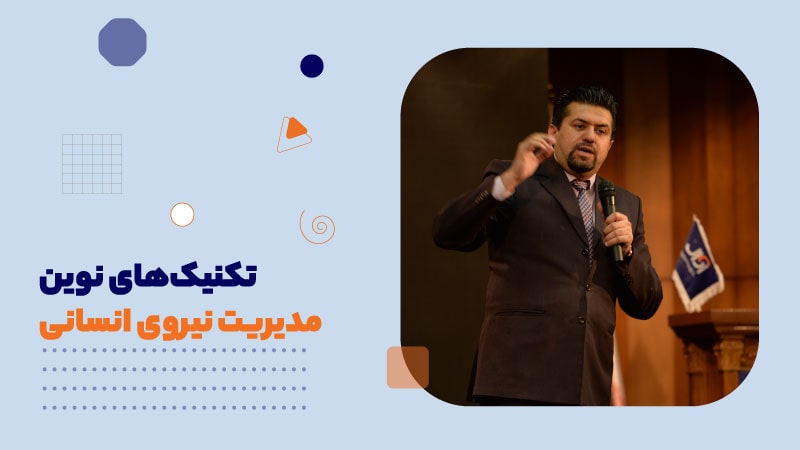 تکنیکهای نوین مدیریت نیروی انسانی